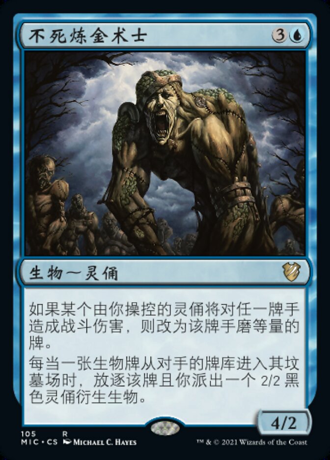 不死炼金术士
