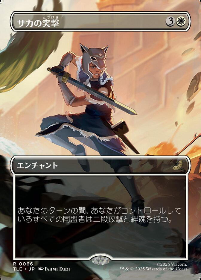 サカの突撃