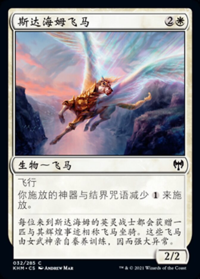 斯达海姆飞马