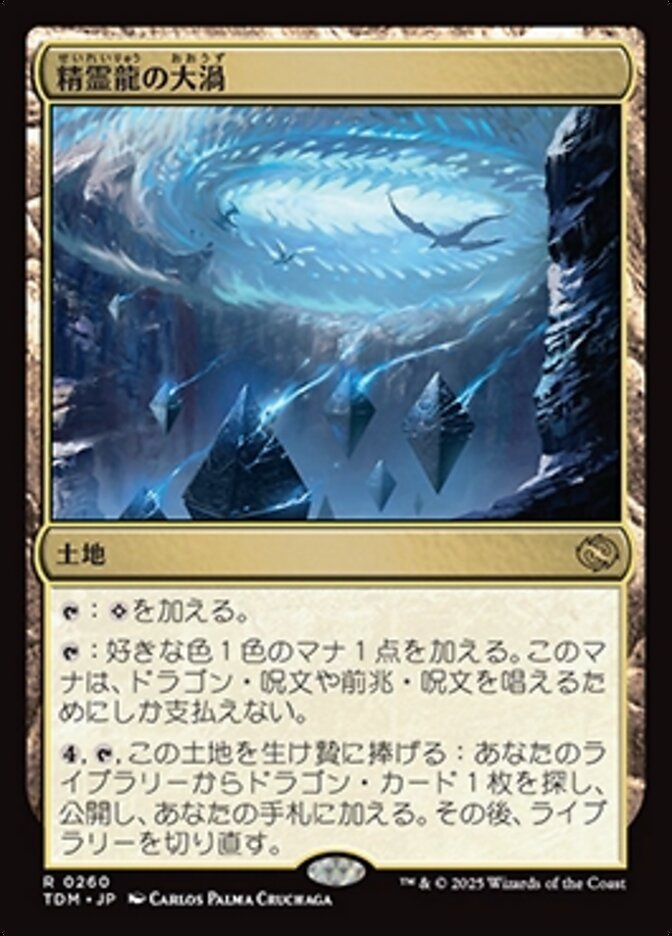 精霊龍の大渦
