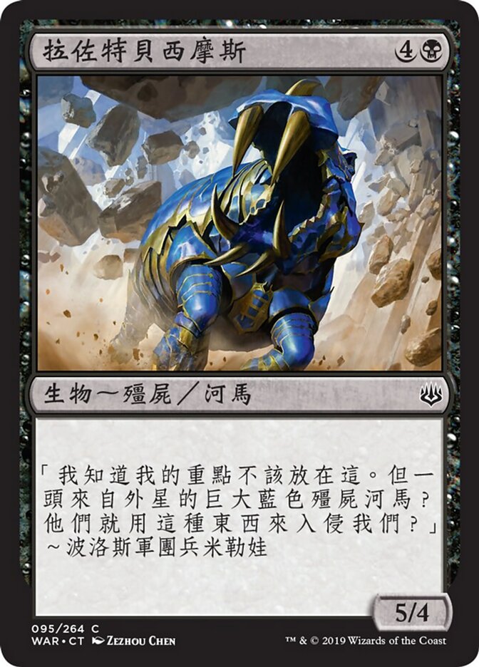 拉佐特貝西摩斯
