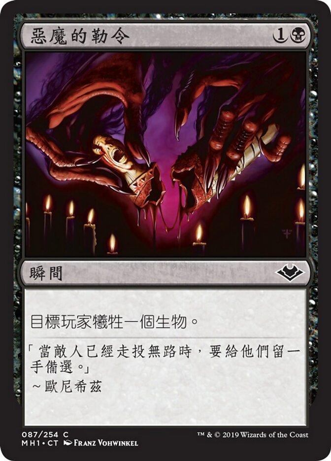 惡魔的勒令