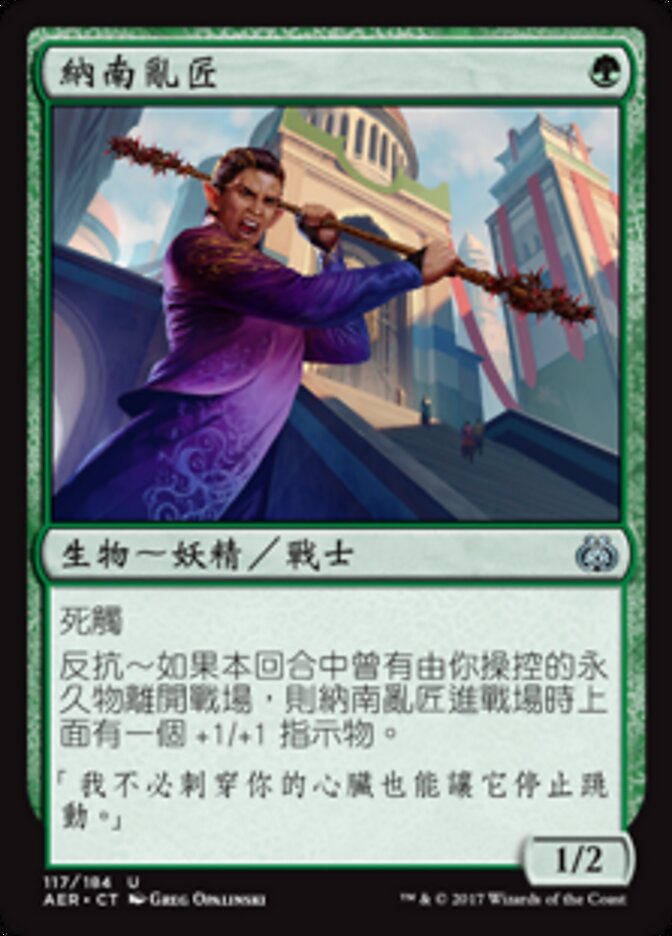 納南亂匠