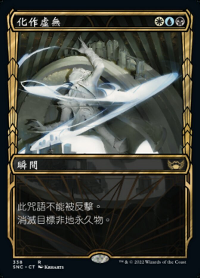 化作虛無
