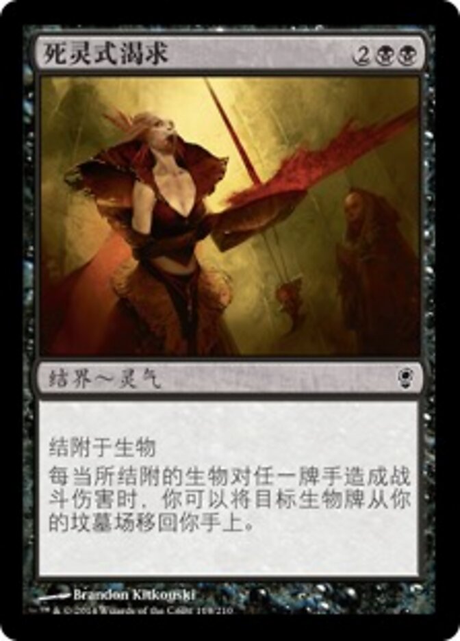死灵式渴求