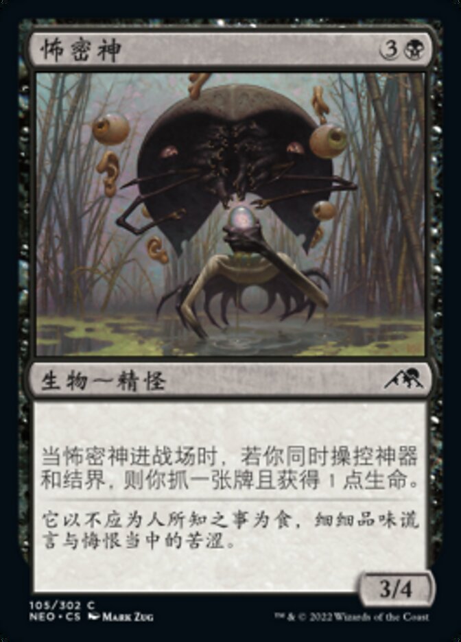 怖密神