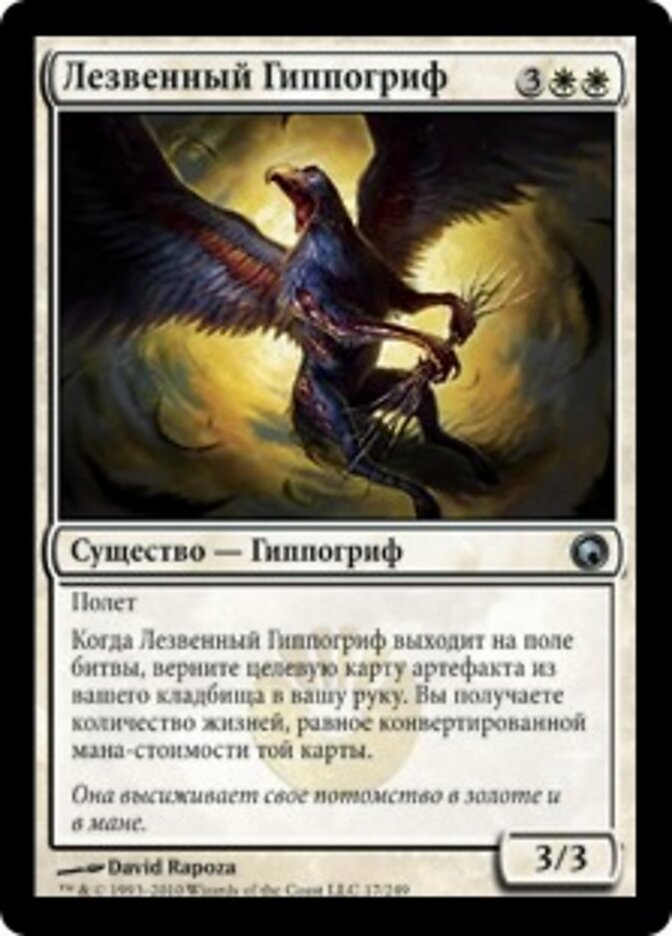Лезвенный Гиппогриф