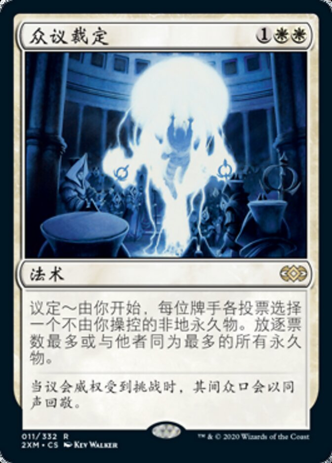 众议裁定