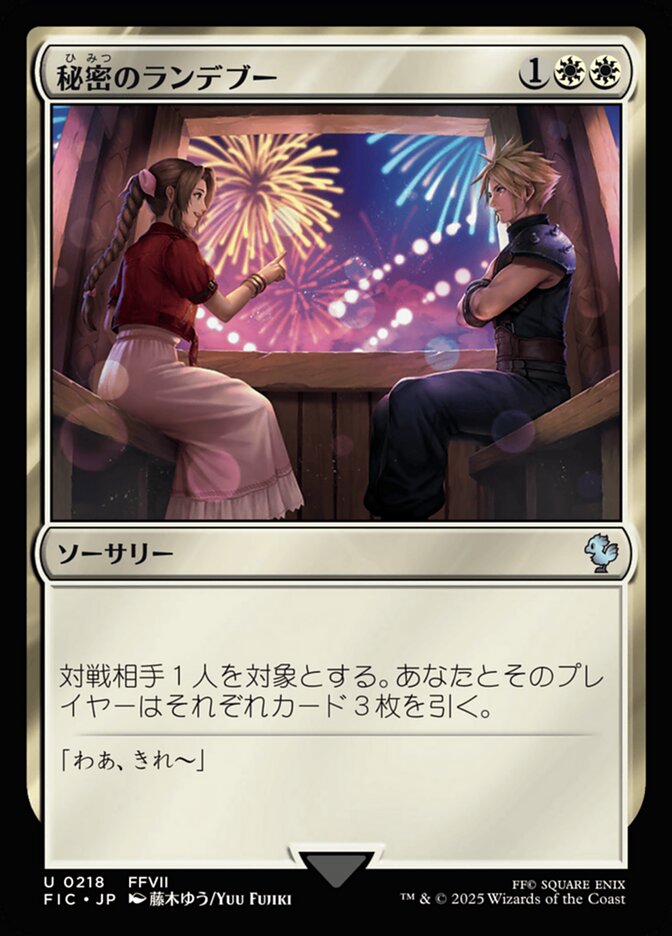 秘密のランデブー