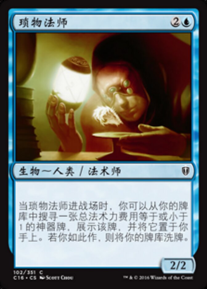 琐物法师