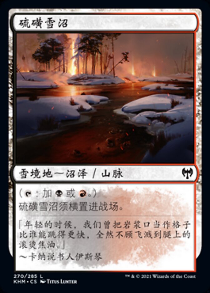 硫磺雪沼