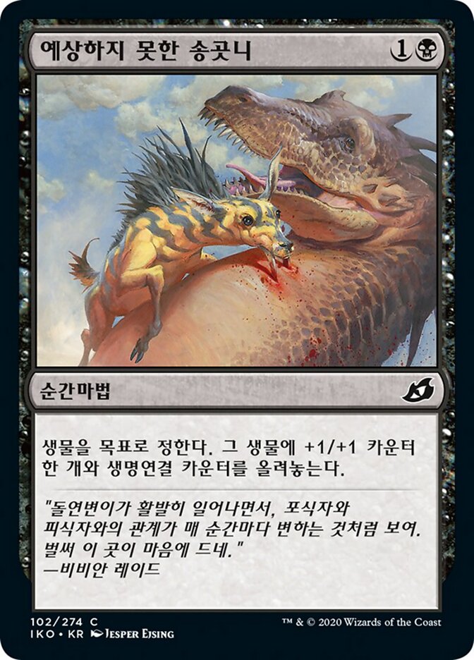 예상하지 못한 송곳니