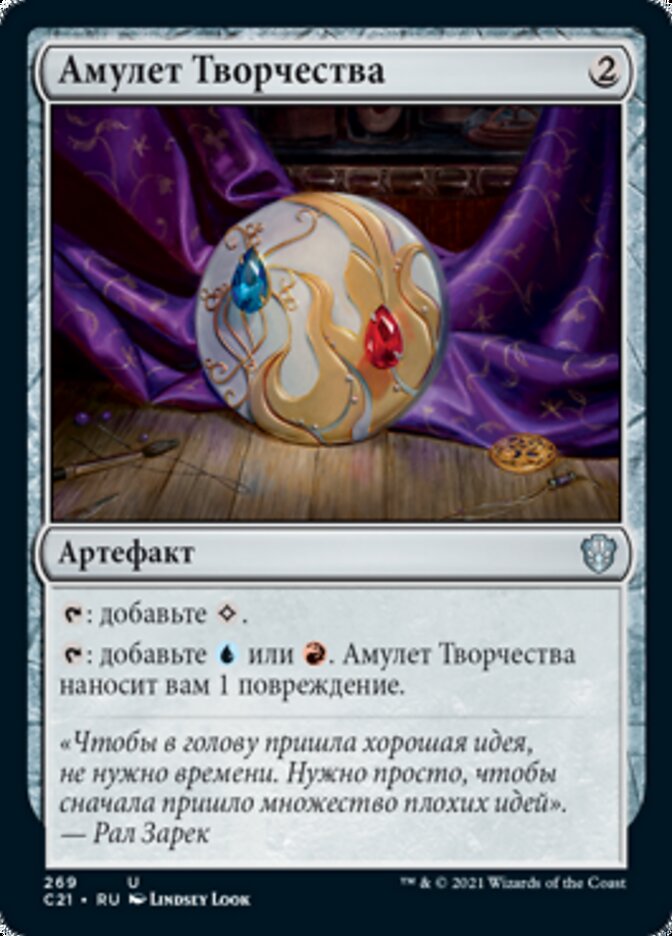 Амулет Творчества