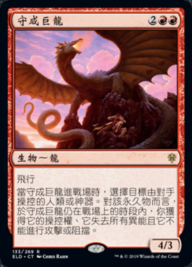 守成巨龍