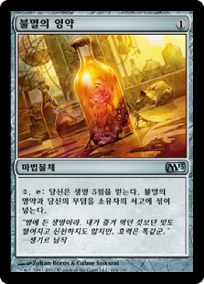 불멸의 영약