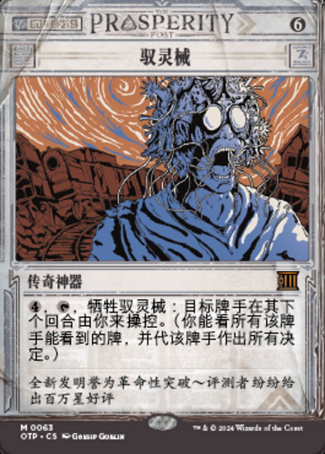 驭灵械