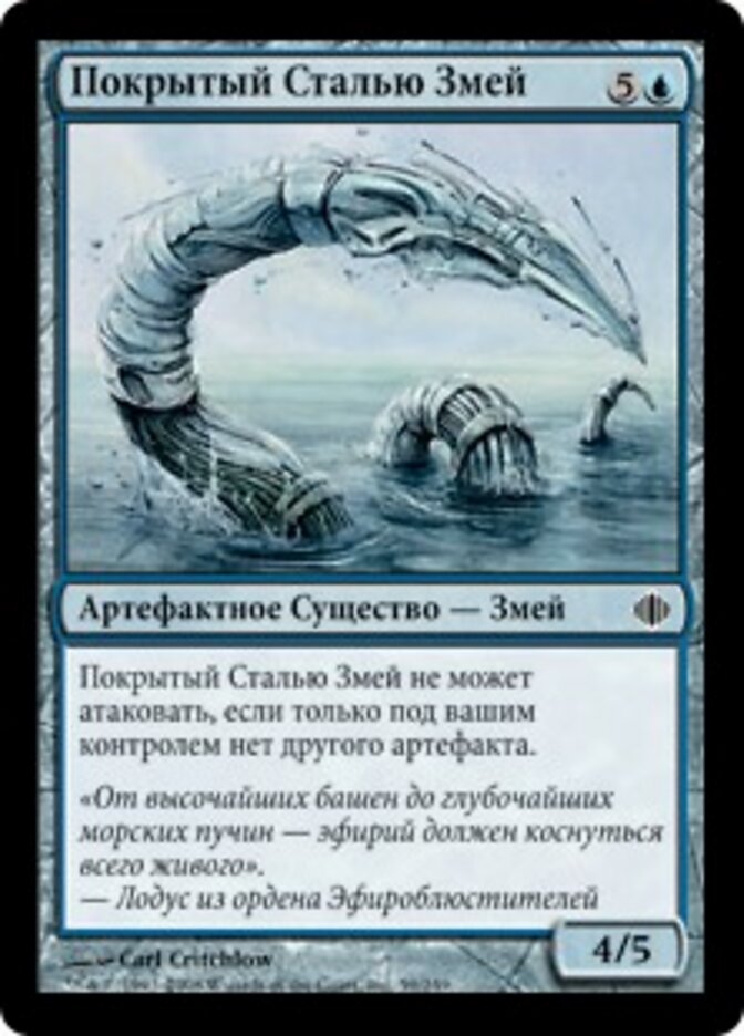 Покрытый Сталью Змей