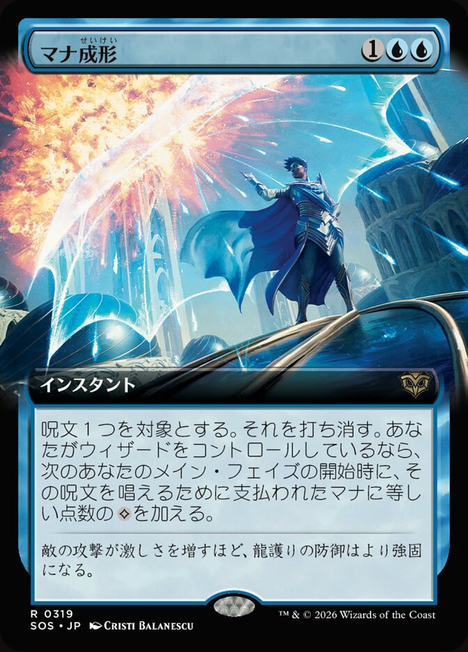 マナ成形