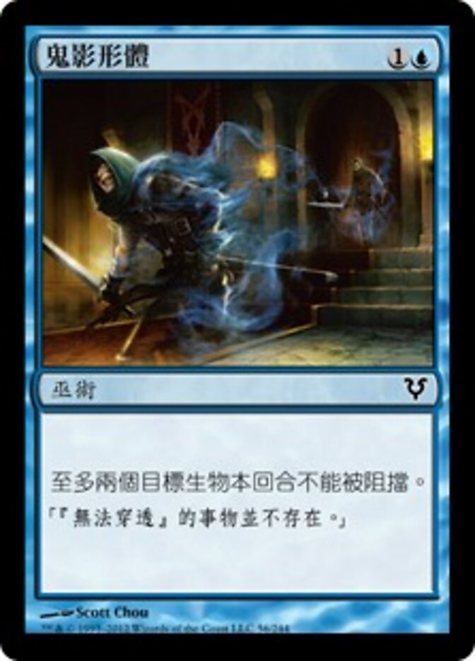 鬼影形體