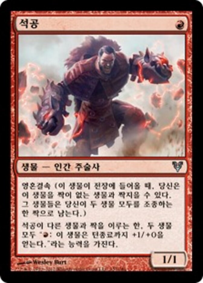석공
