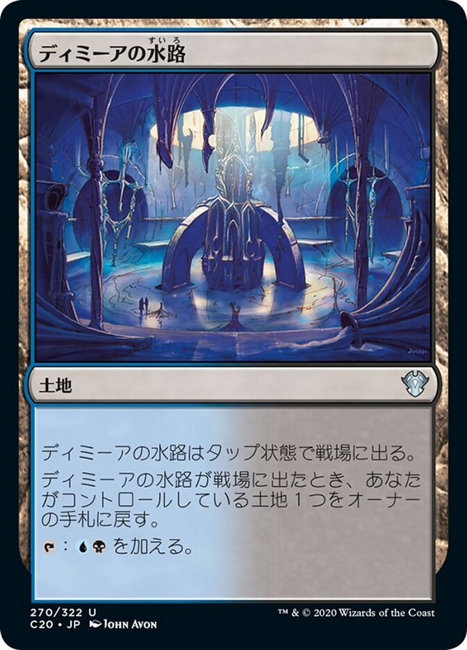 ディミーアの水路