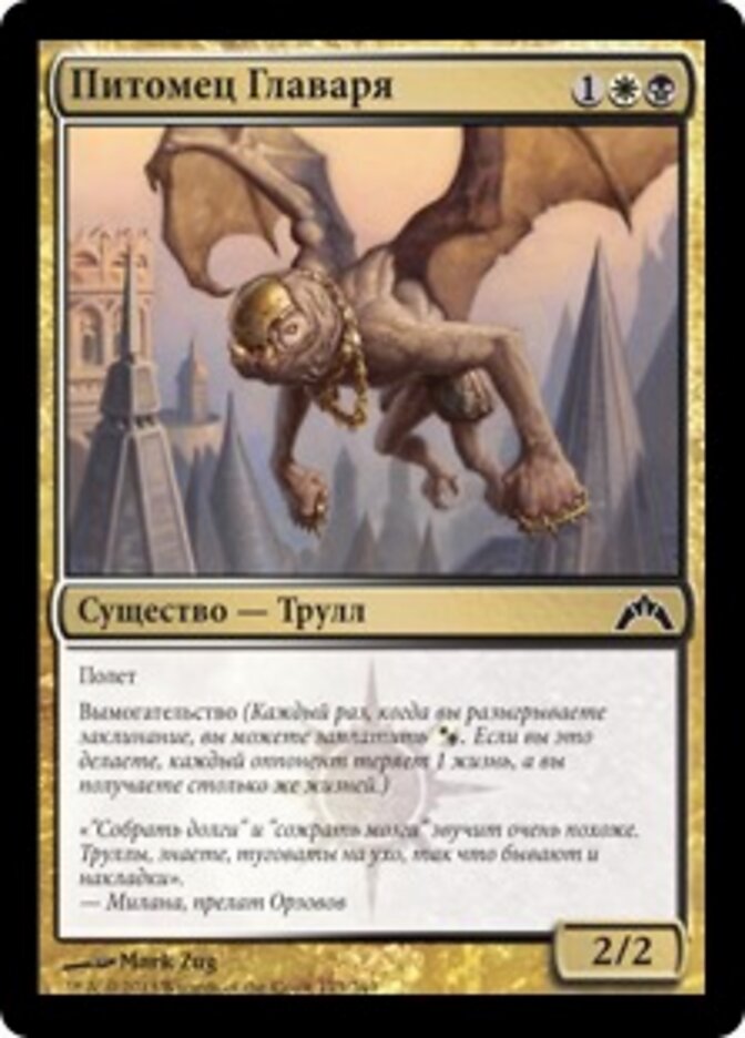 Питомец Главаря