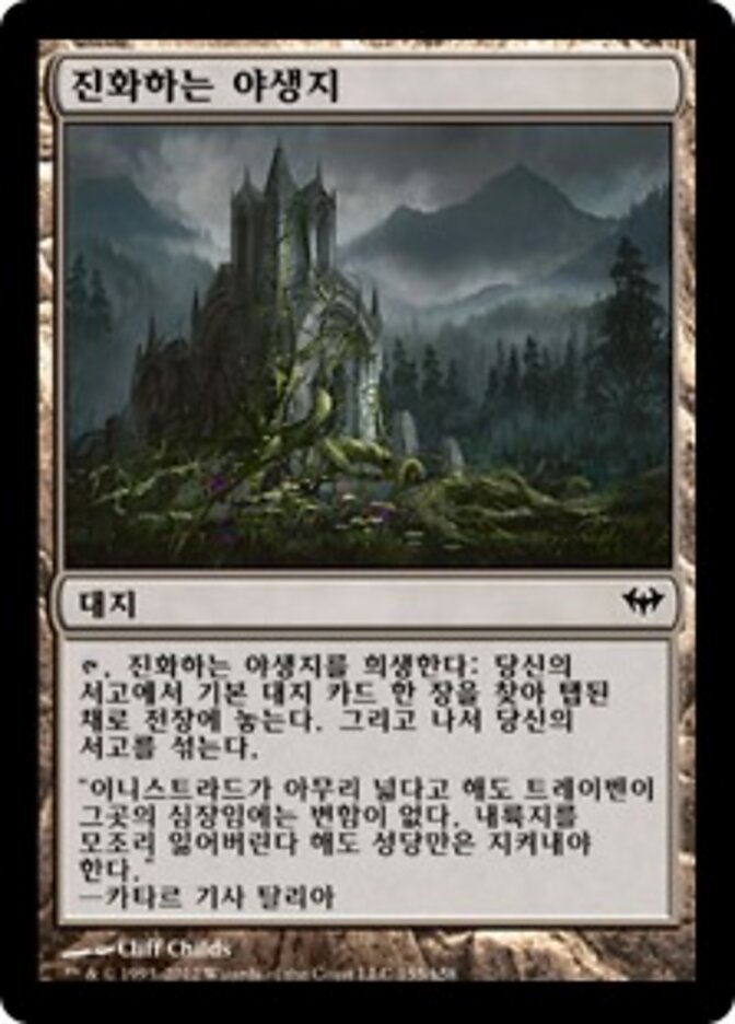 진화하는 야생지