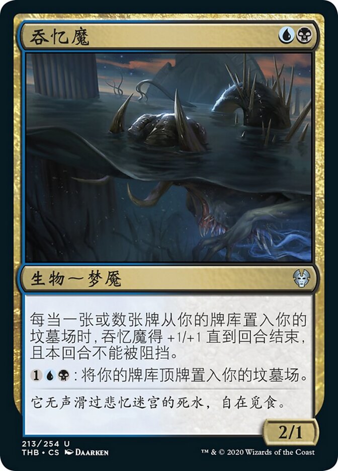 吞忆魔