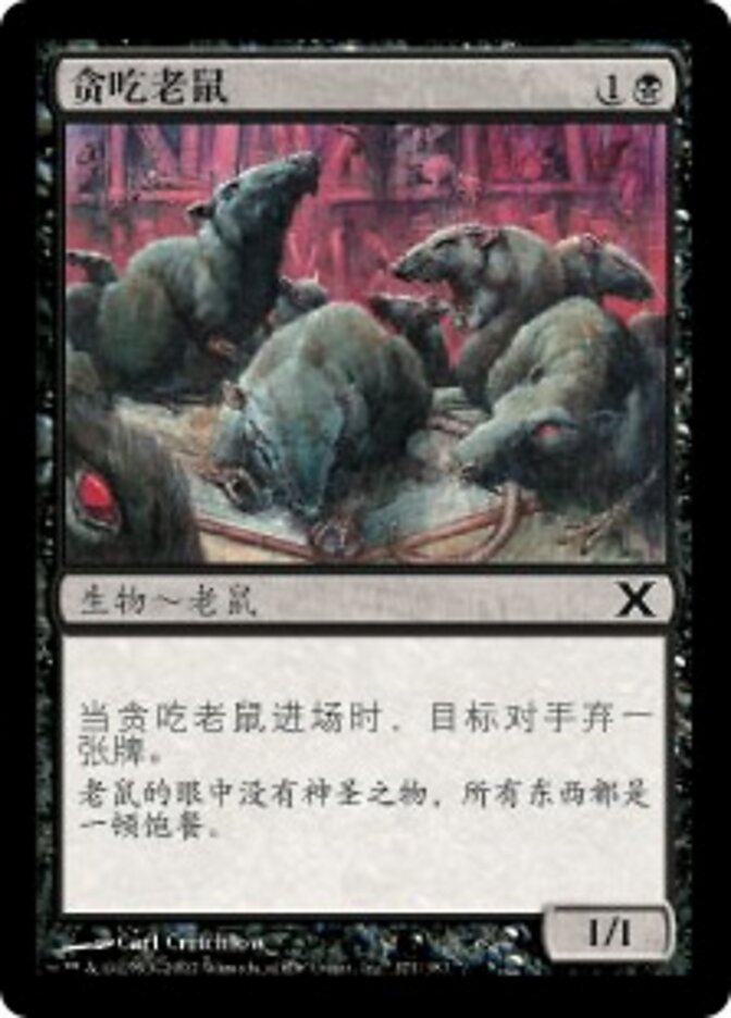 贪吃老鼠