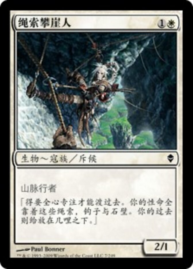 绳索攀崖人