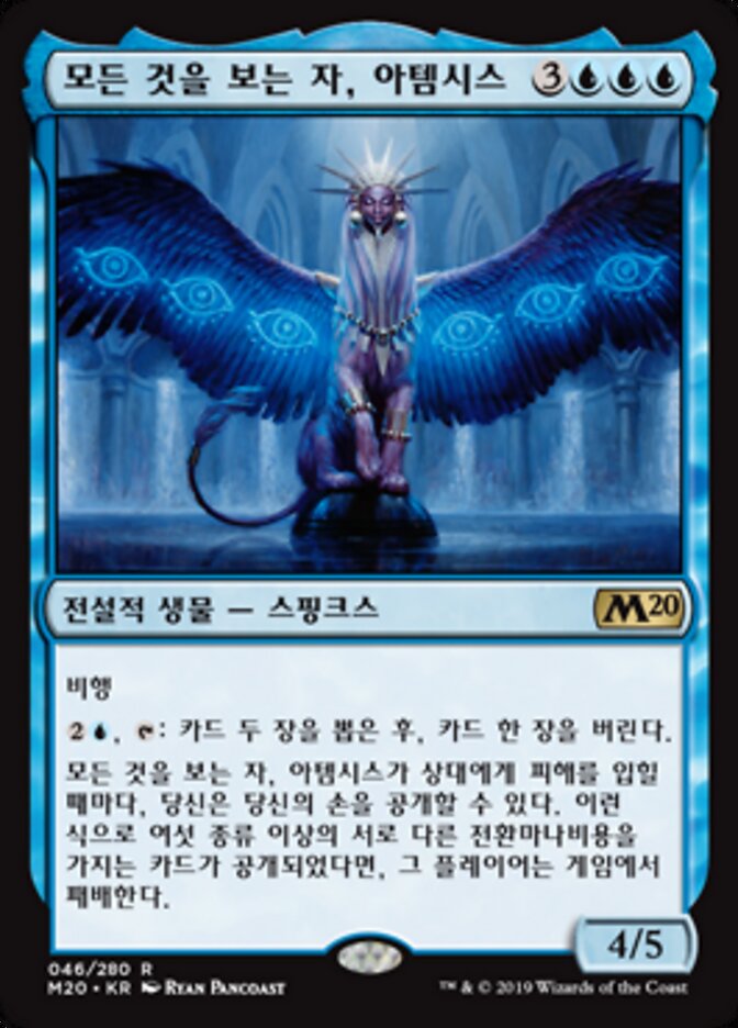 모든 것을 보는 자, 아템시스