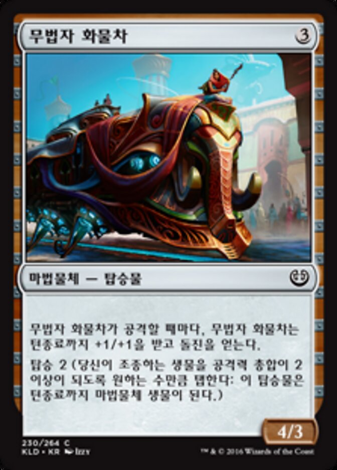 무법자 화물차