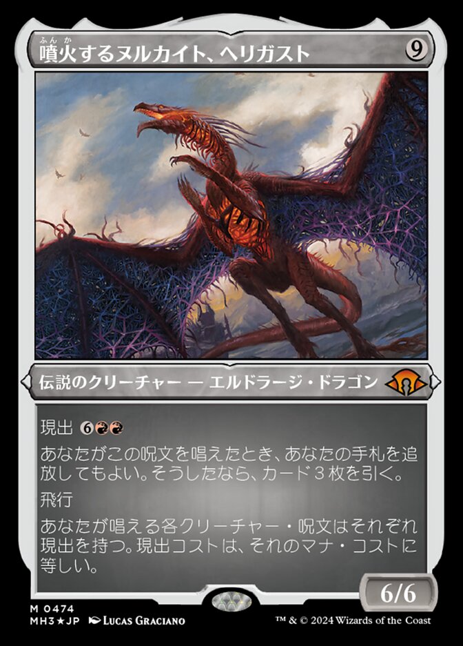 噴火するヌルカイト、ヘリガスト