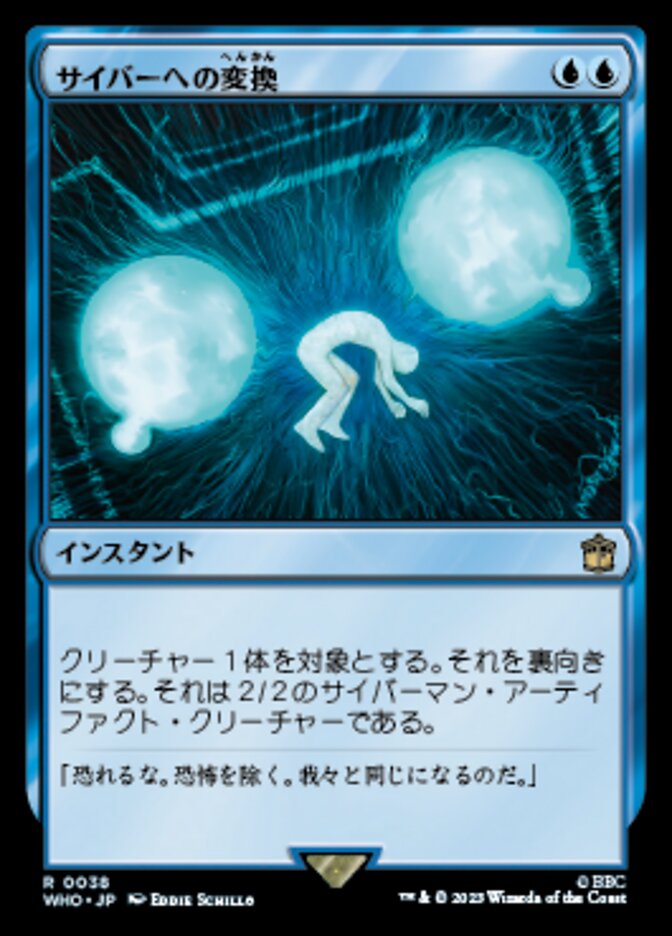 サイバーへの変換