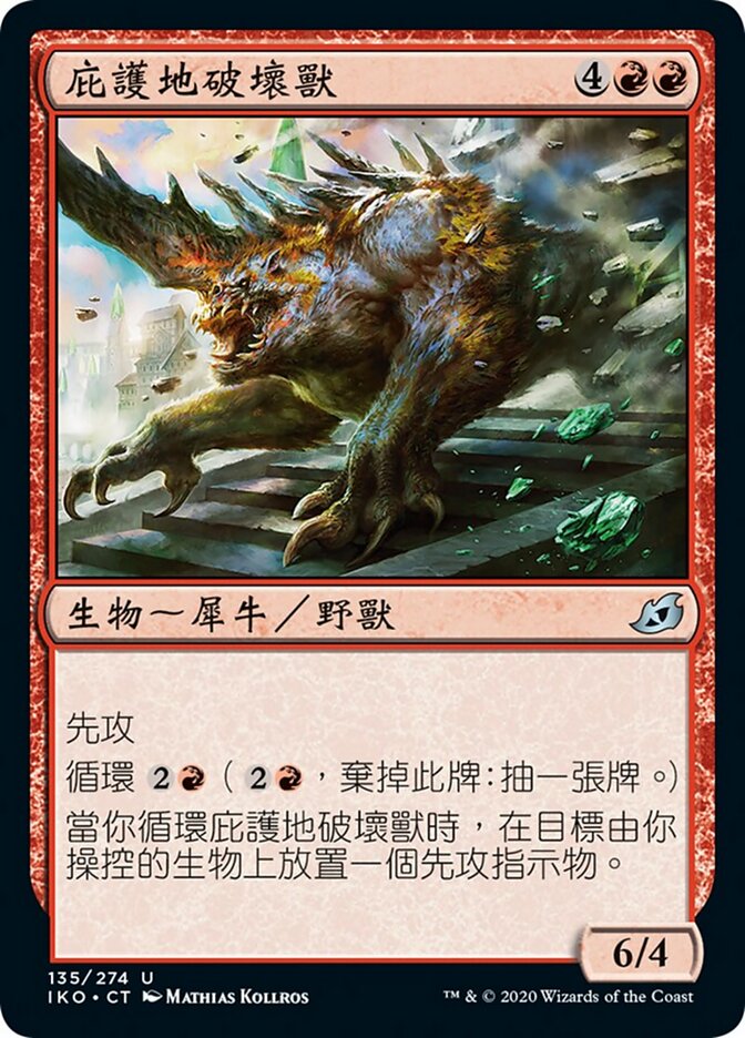 庇護地破壞獸