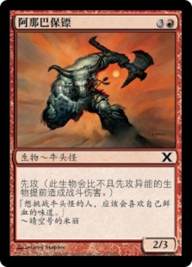 阿那巴保镖
