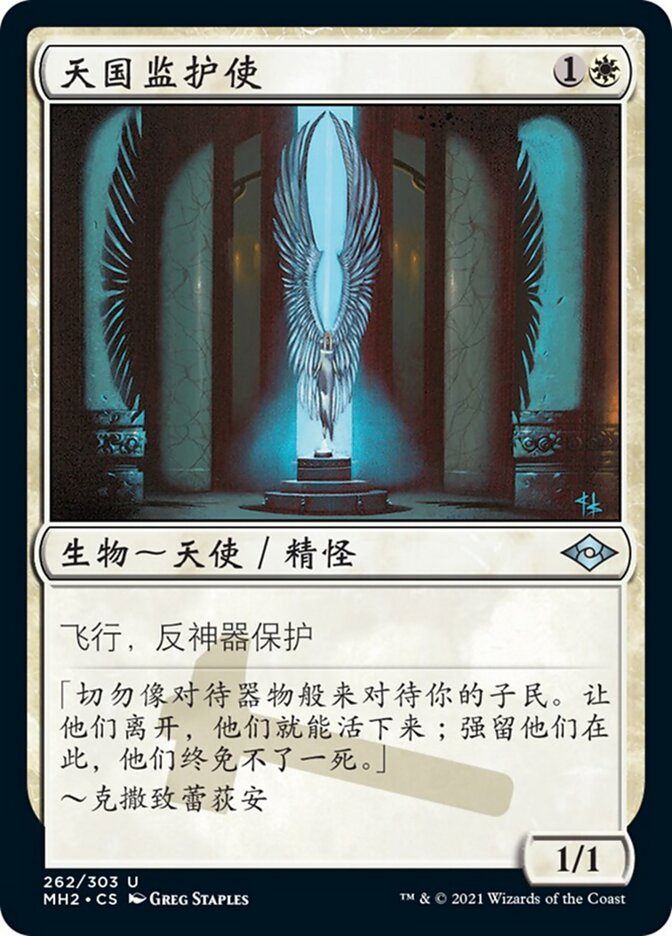 天国监护使