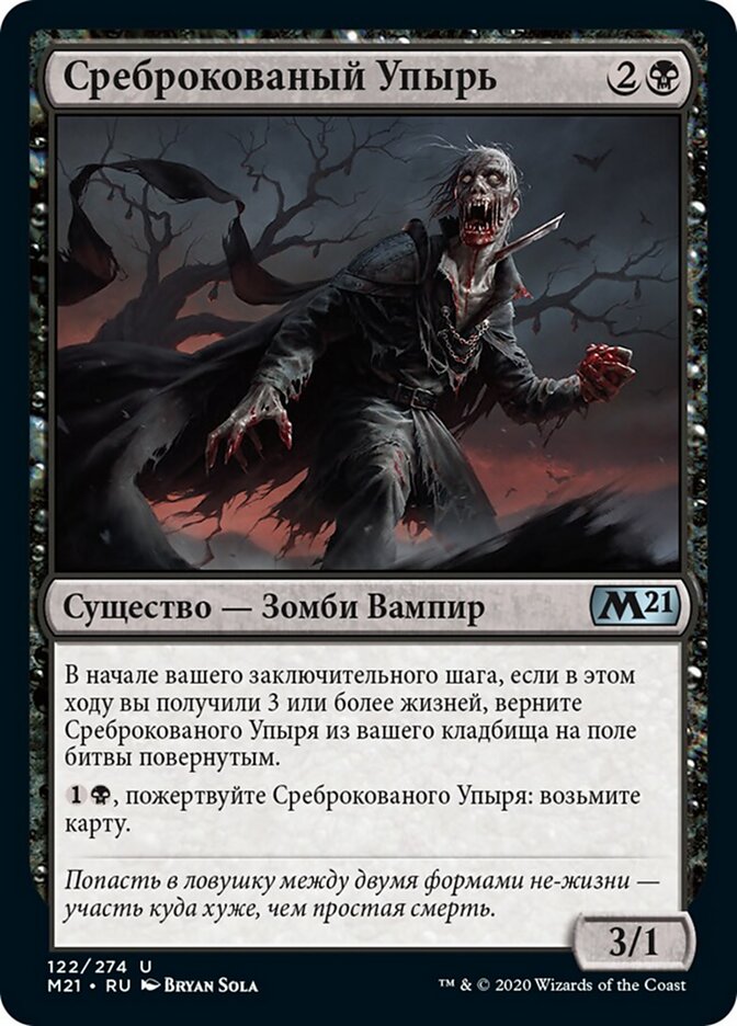 Среброкованый Упырь