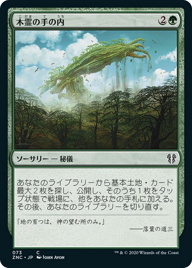 木霊の手の内