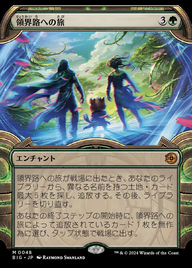 領界路への旅