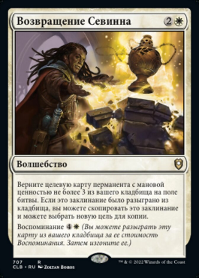 Возвращение Севинна