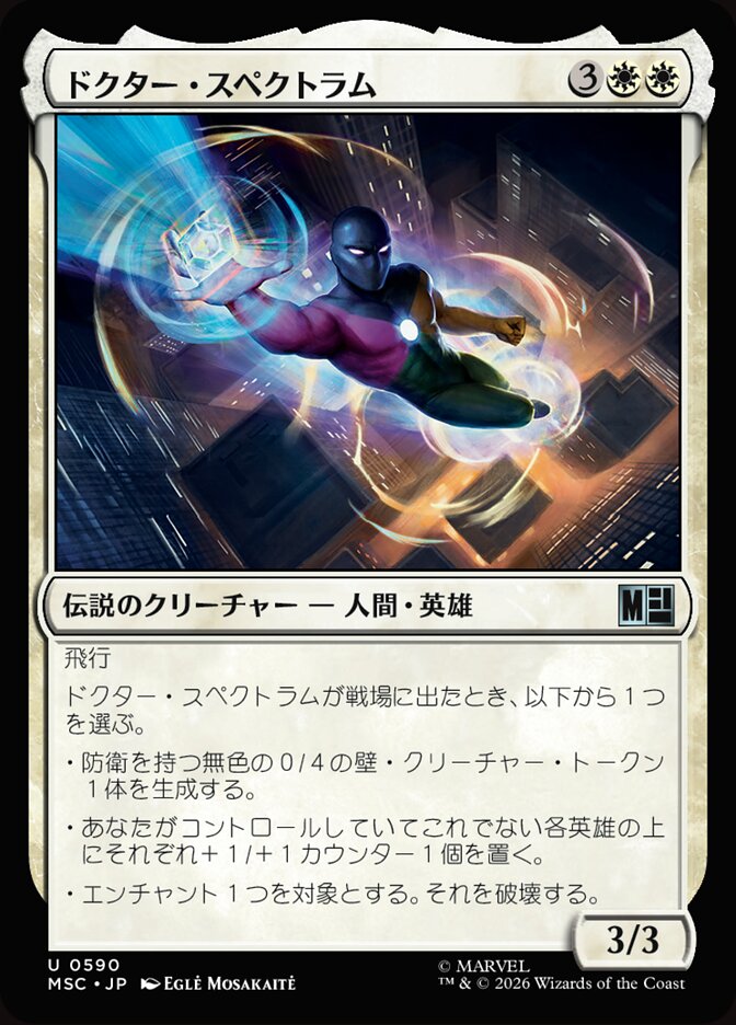 ドクター・スペクトラム