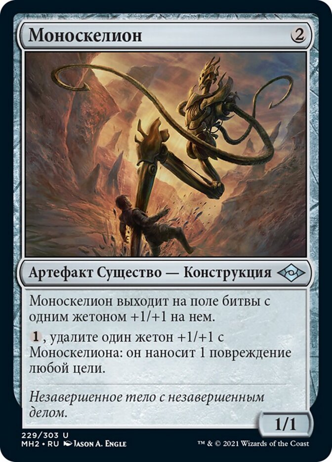 Моноскелион