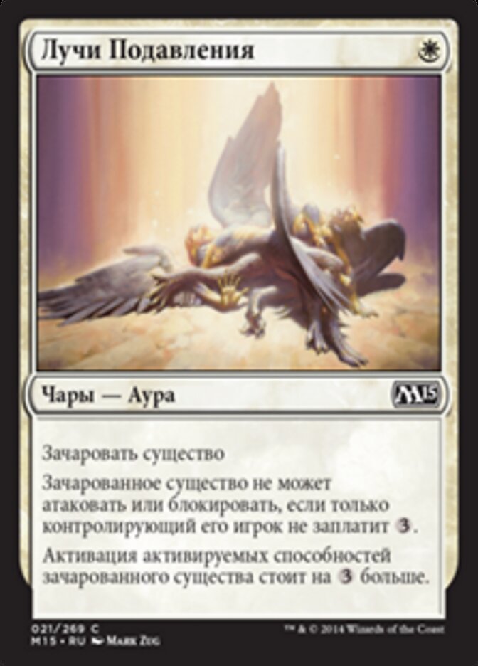 Лучи Подавления