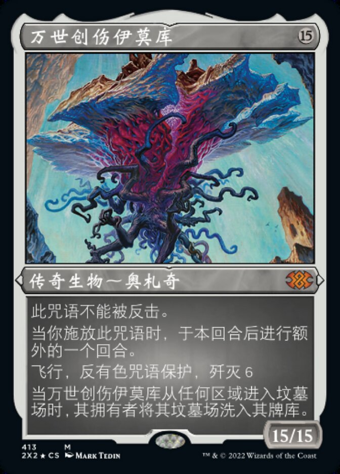 万世创伤伊莫库