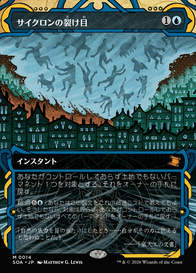 サイクロンの裂け目