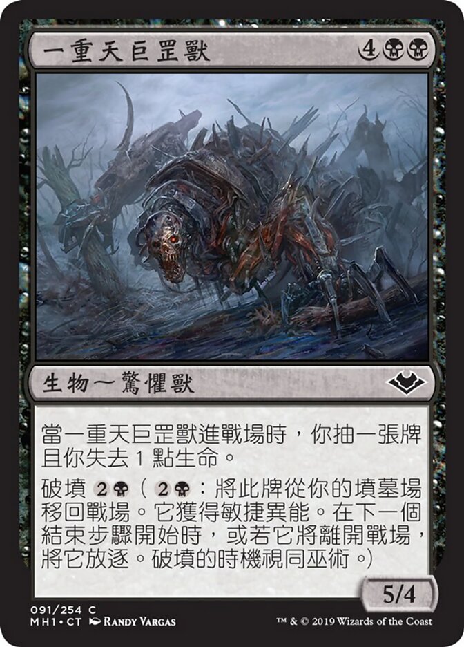 一重天巨罡獸