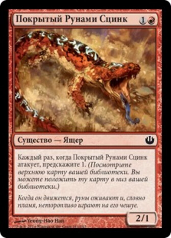 Покрытый Рунами Сцинк