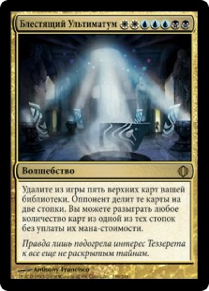 Блестящий Ультиматум