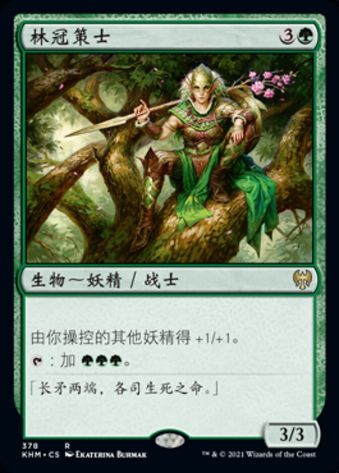 林冠策士